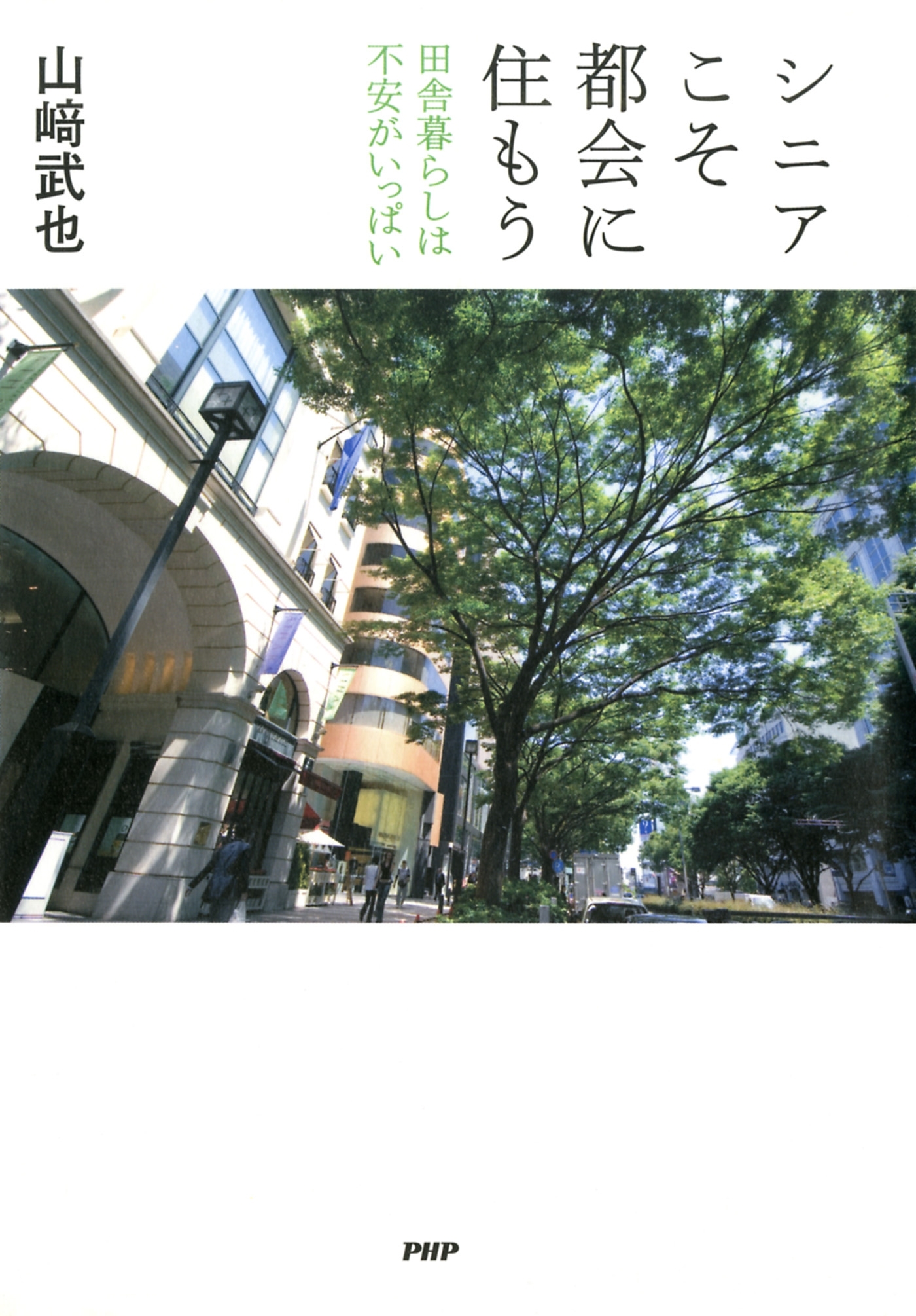 シニアこそ都会に住もう