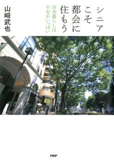 シニアこそ都会に住もう