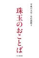 平成の天皇・皇后両陛下 珠玉のおことば