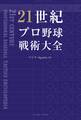 21世紀プロ野球戦術大全