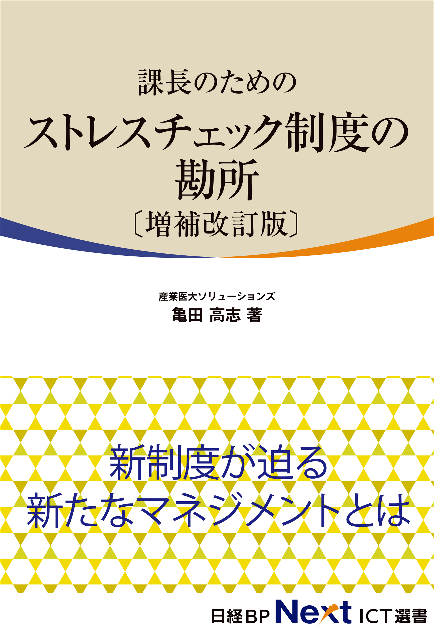 課長のためのストレスチェック制度の勘所 [増補改訂版]（日経BP Next ICT選書）
