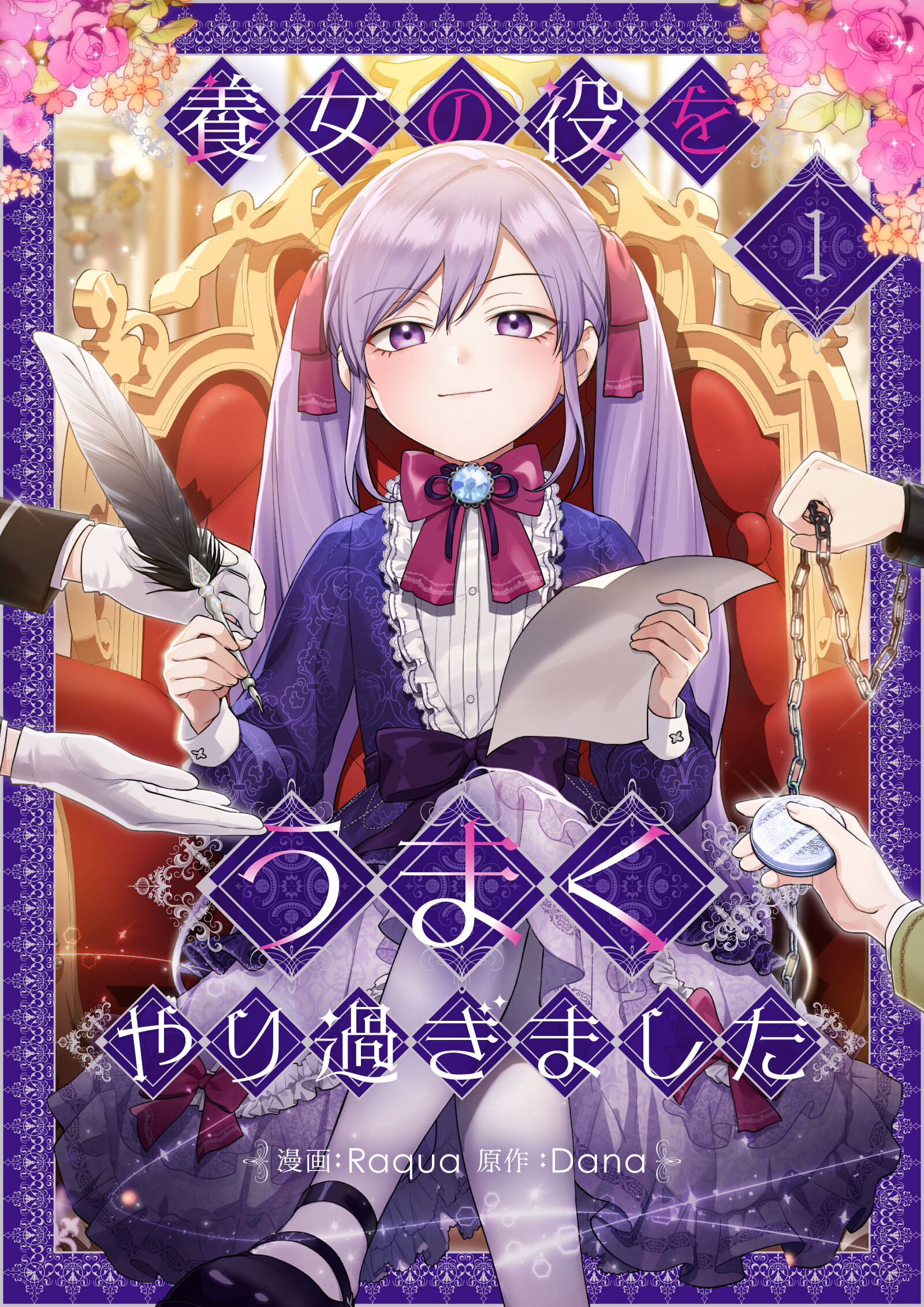 養女の役をうまくやり過ぎました 1