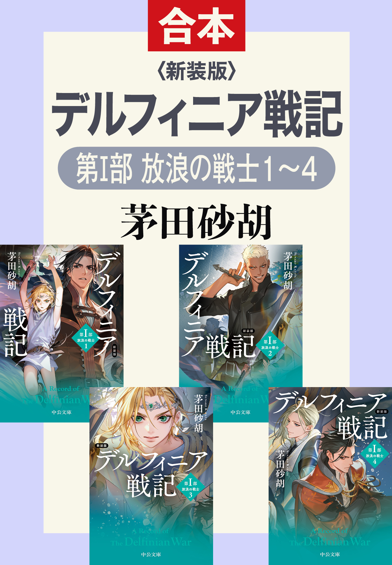 新装版　デルフィニア戦記（第I部 放浪の戦士 合本版）