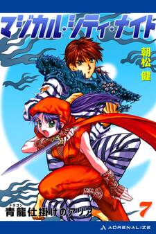 マジカル・シティ・ナイト(7) 青龍(ドラゴン)仕掛けのアリア