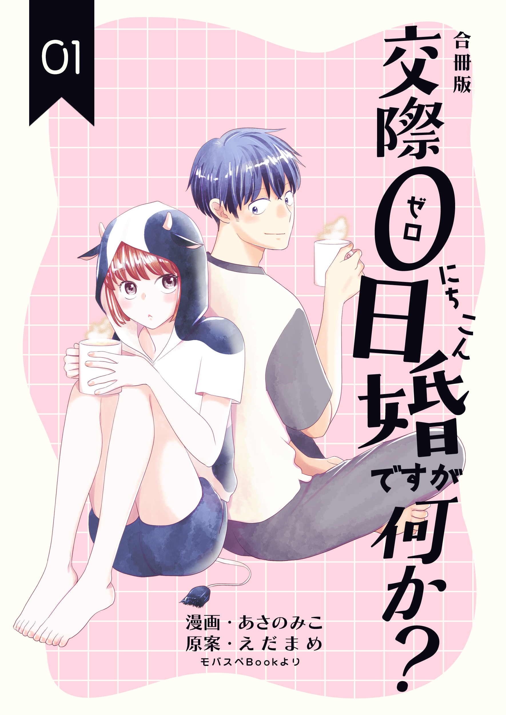 交際0日婚ですが何か？【合冊版】　1巻