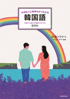 大切な人と気持ちがつながる韓国語