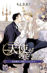 天使がのぞきみ―英国貴族と領民たちのひみつ―　2