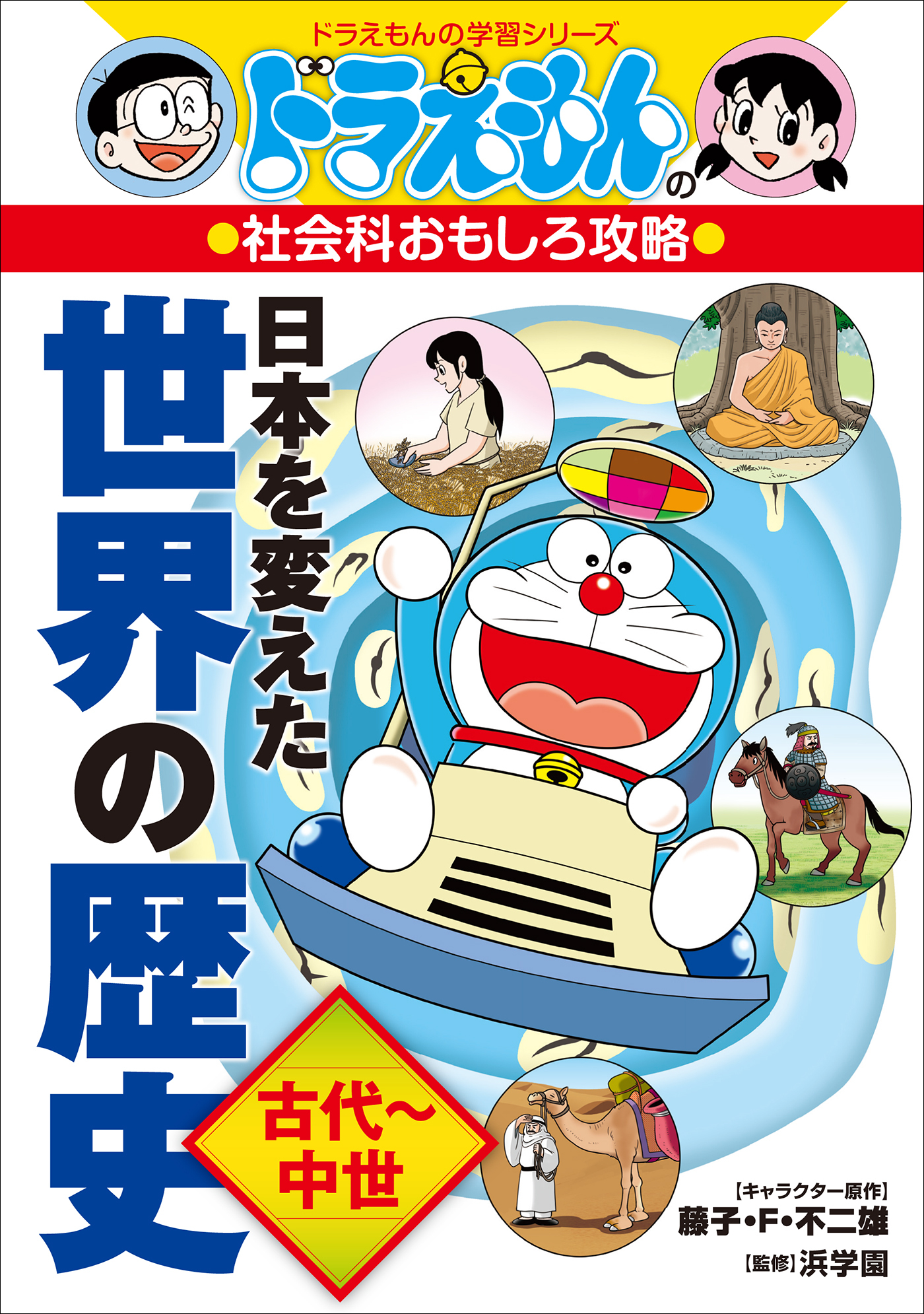 ドラえもんの社会科おもしろ攻略　日本を変えた世界の歴史［古代～中世］