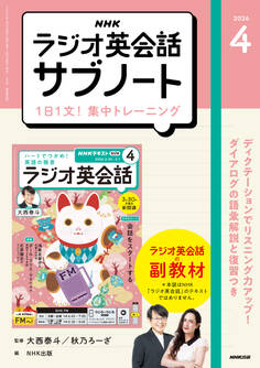 NHKラジオ英会話サブノート