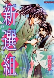 新選組～浅黄色の鎮魂歌～