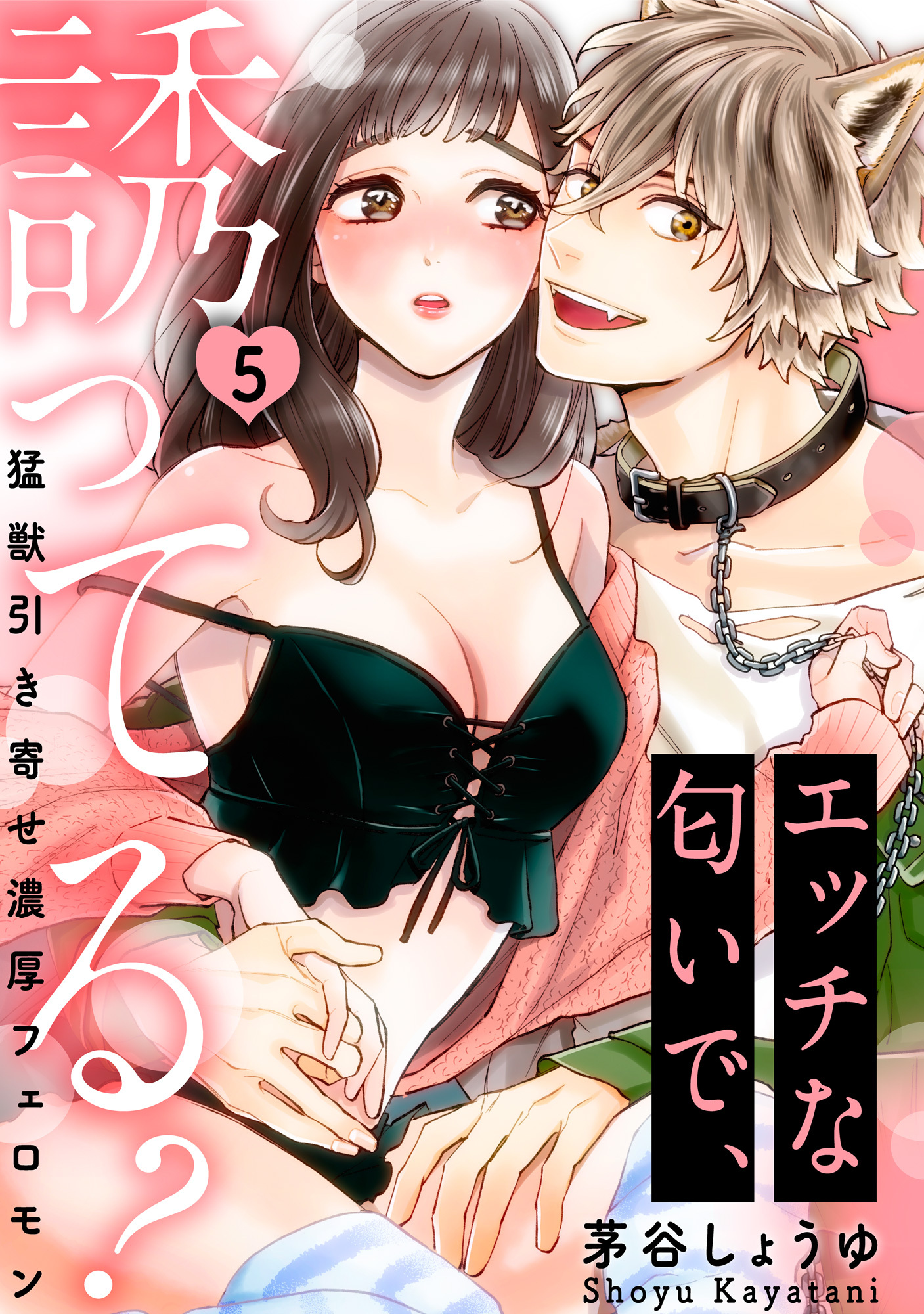 【ラブパルフェ】エッチな匂いで、誘ってる？～猛獣引き寄せ濃厚フェロモン～