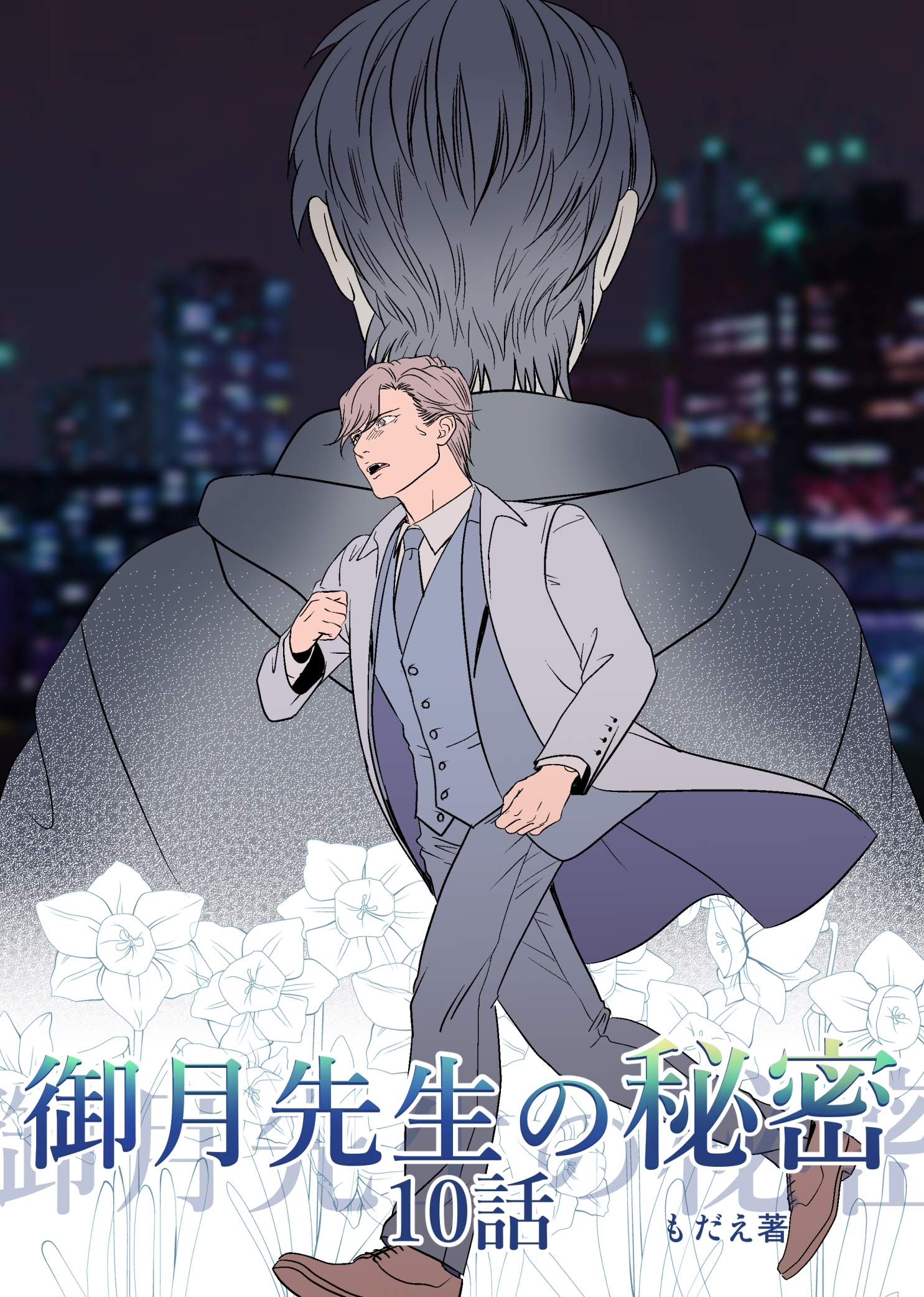 御月先生の秘密 １０話