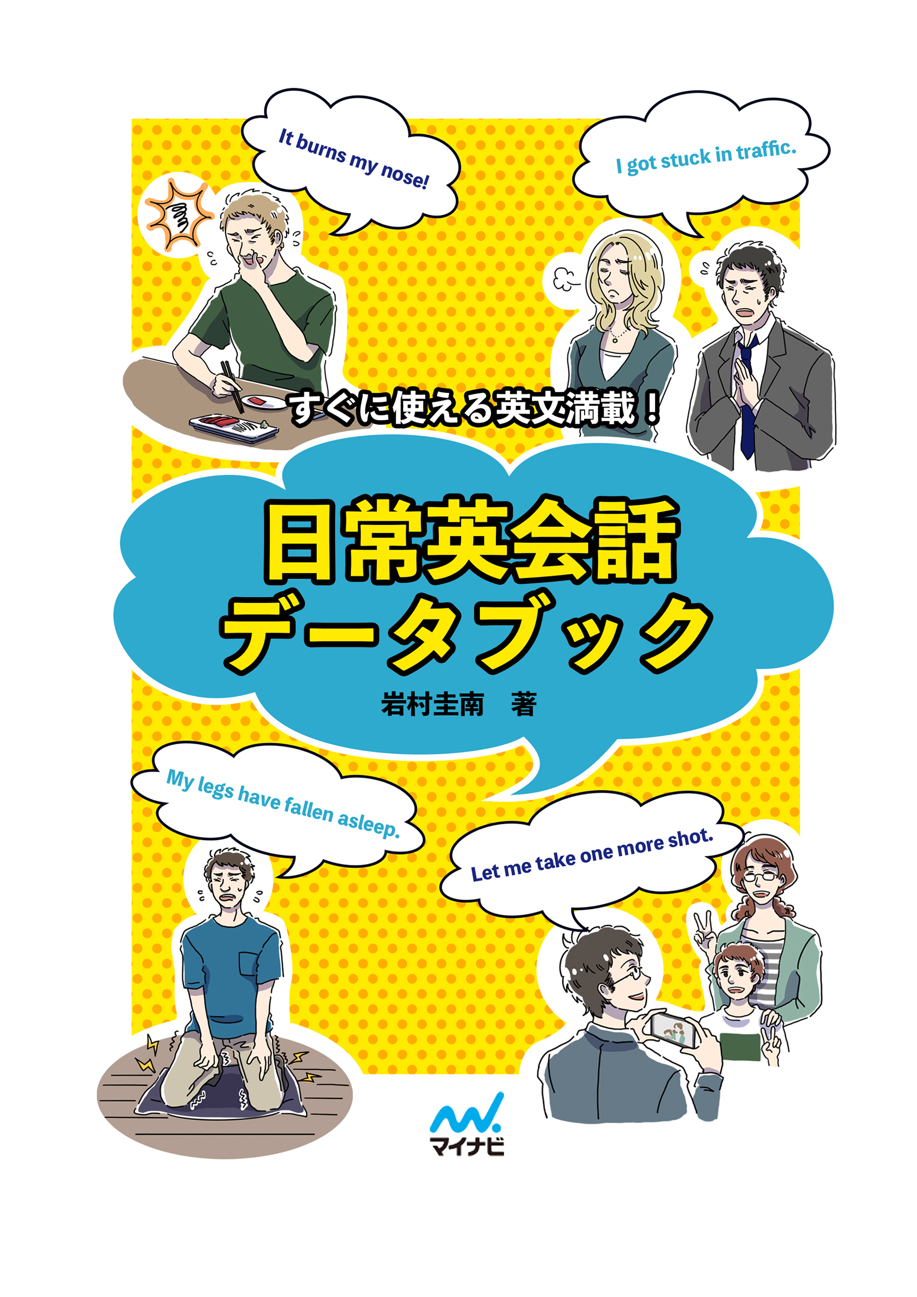 すぐに使える英文満載！日常英会話データブック