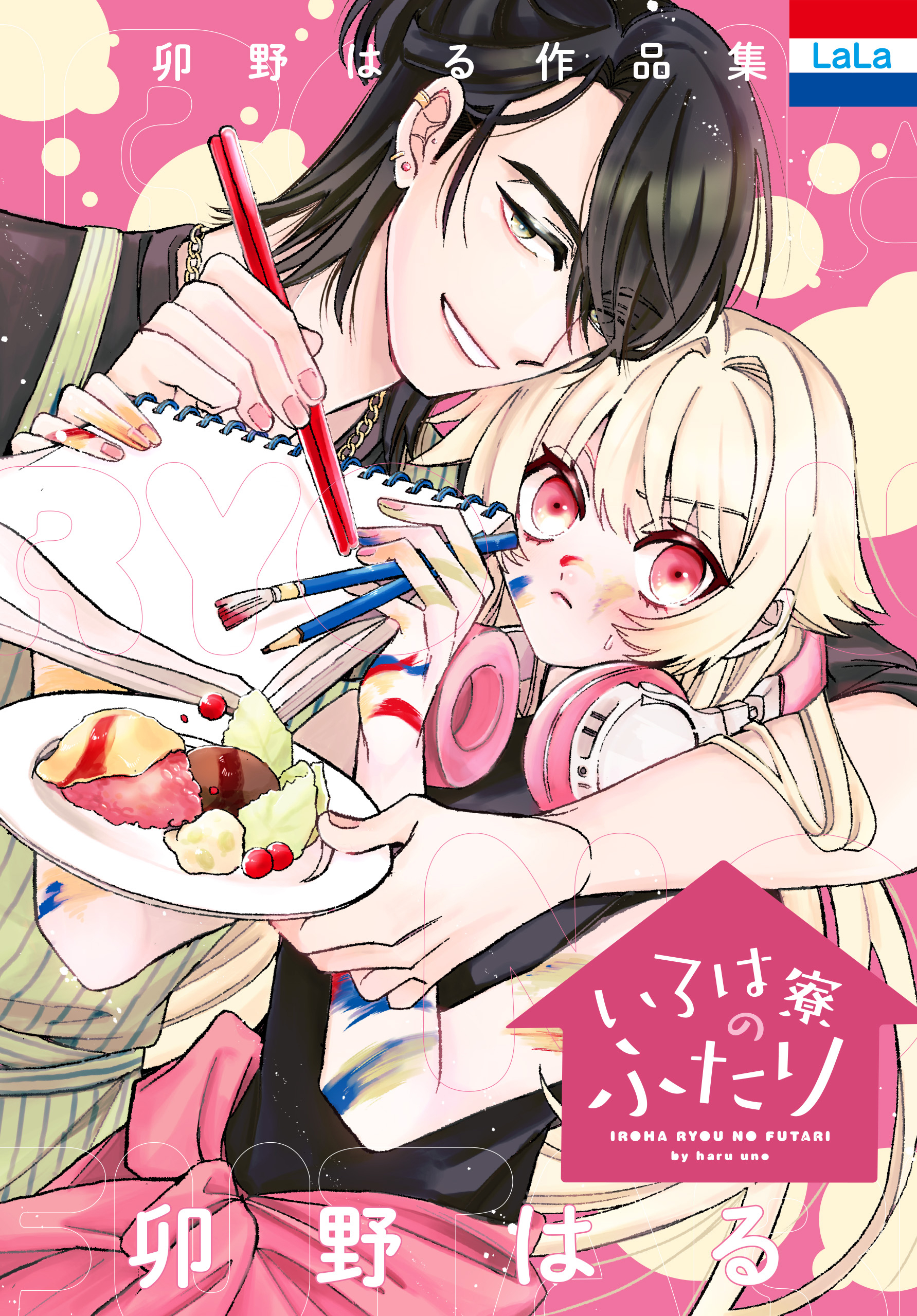 卯野はる作品集