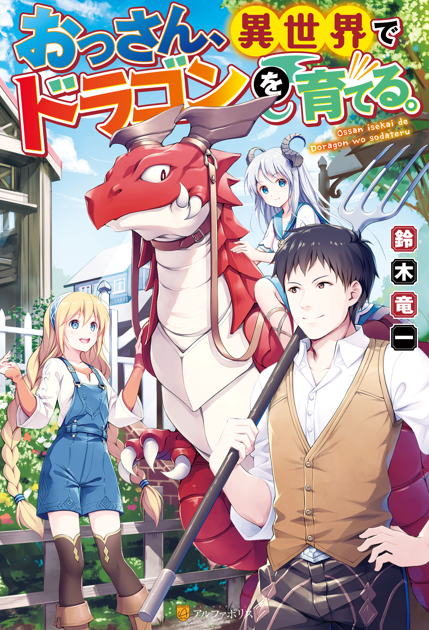 【期間限定　試し読み増量版】【SS付き】おっさん、異世界でドラゴンを育てる。