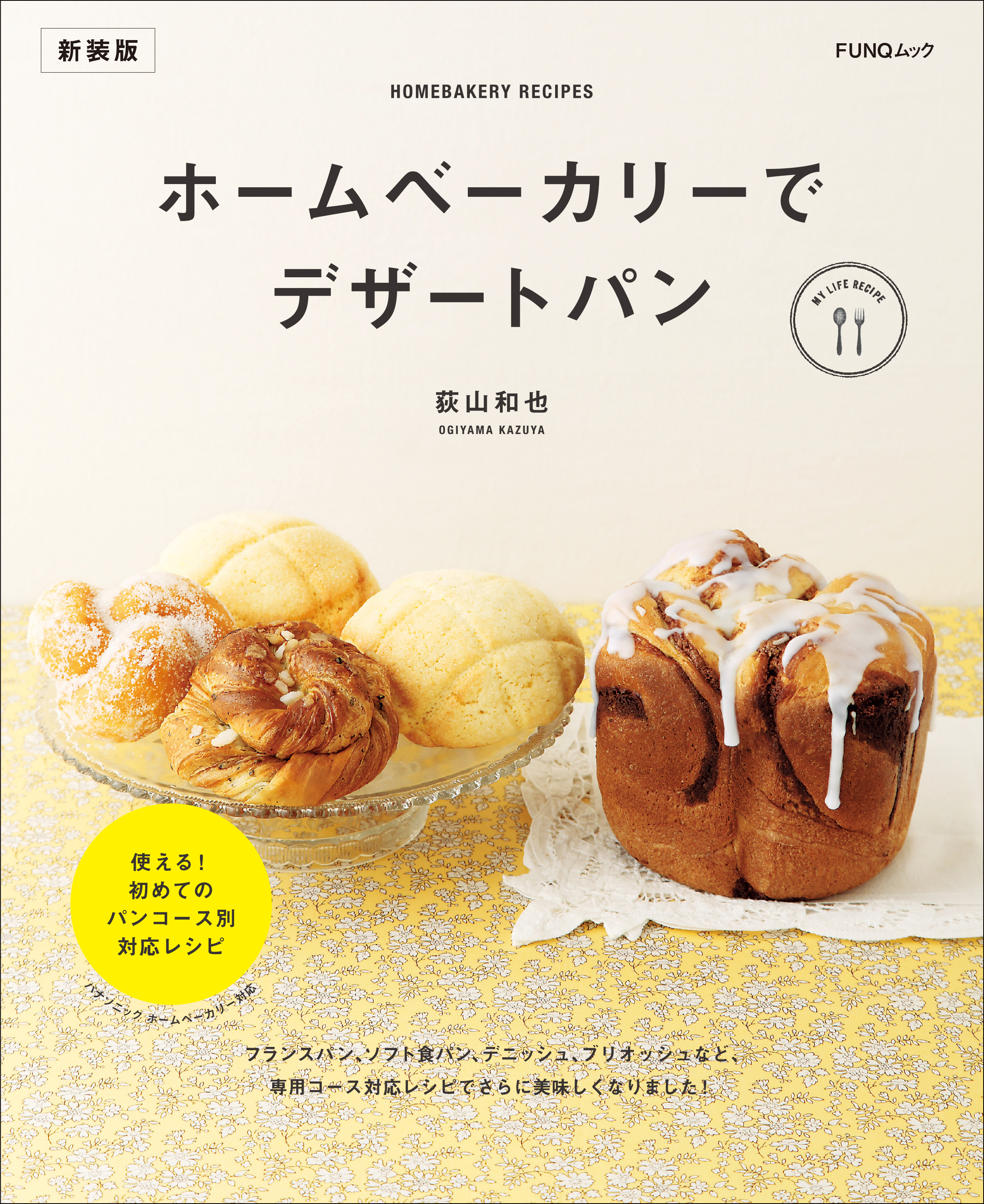 ホームベーカリーでデザートパン　新装版