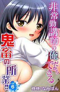 非常勤講師の俺だからできる鬼畜の所業!!