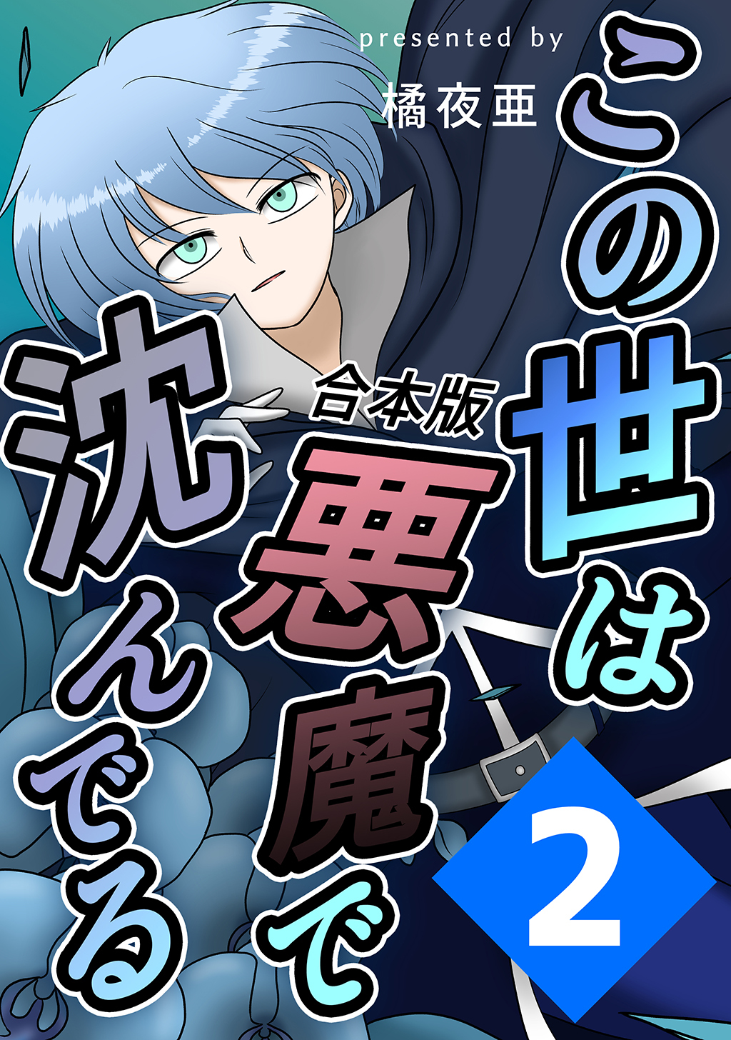 【期間限定　無料お試し版】この世は悪魔で沈んでる 合本版 2巻