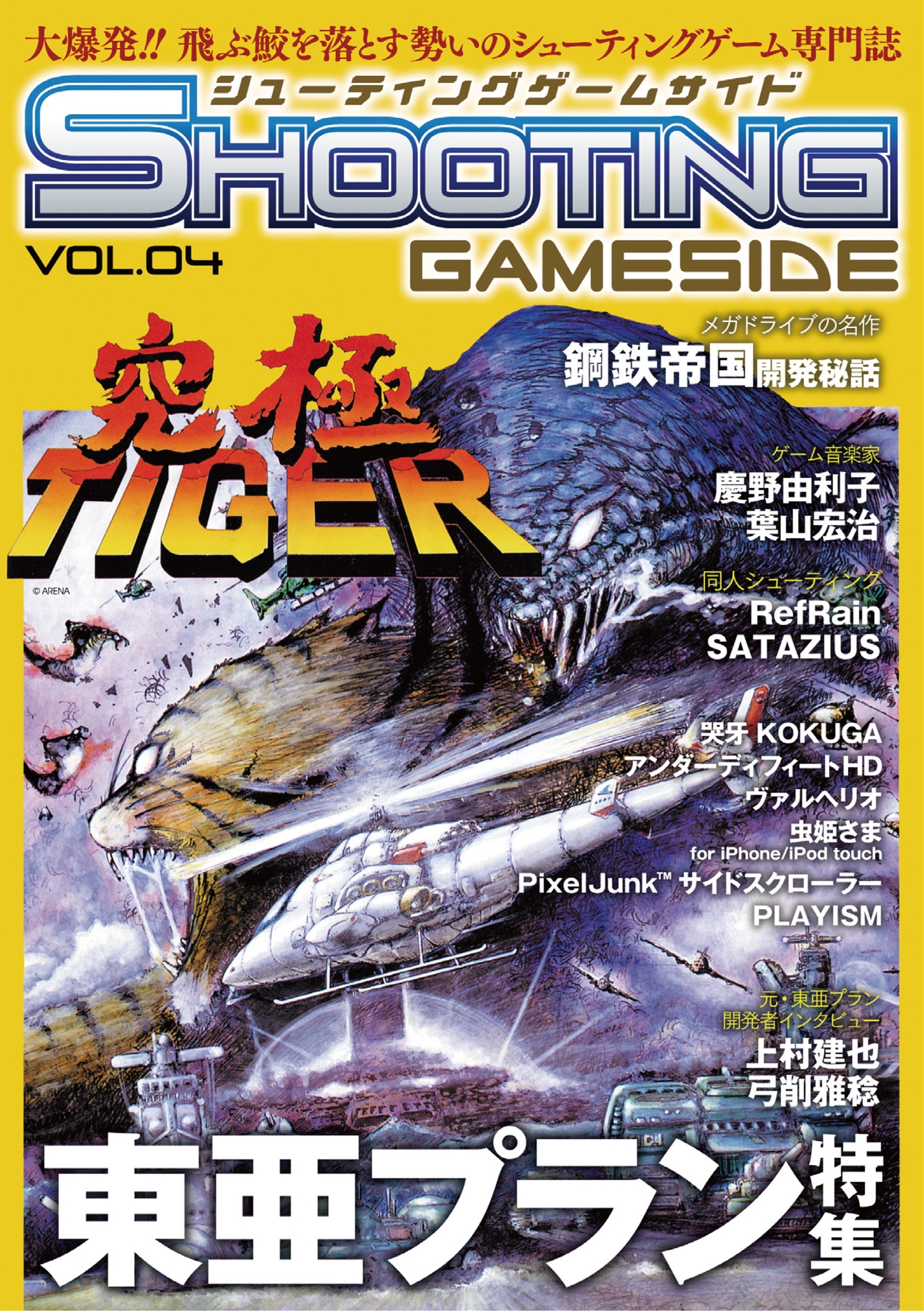 シューティングゲームサイド Vol.4