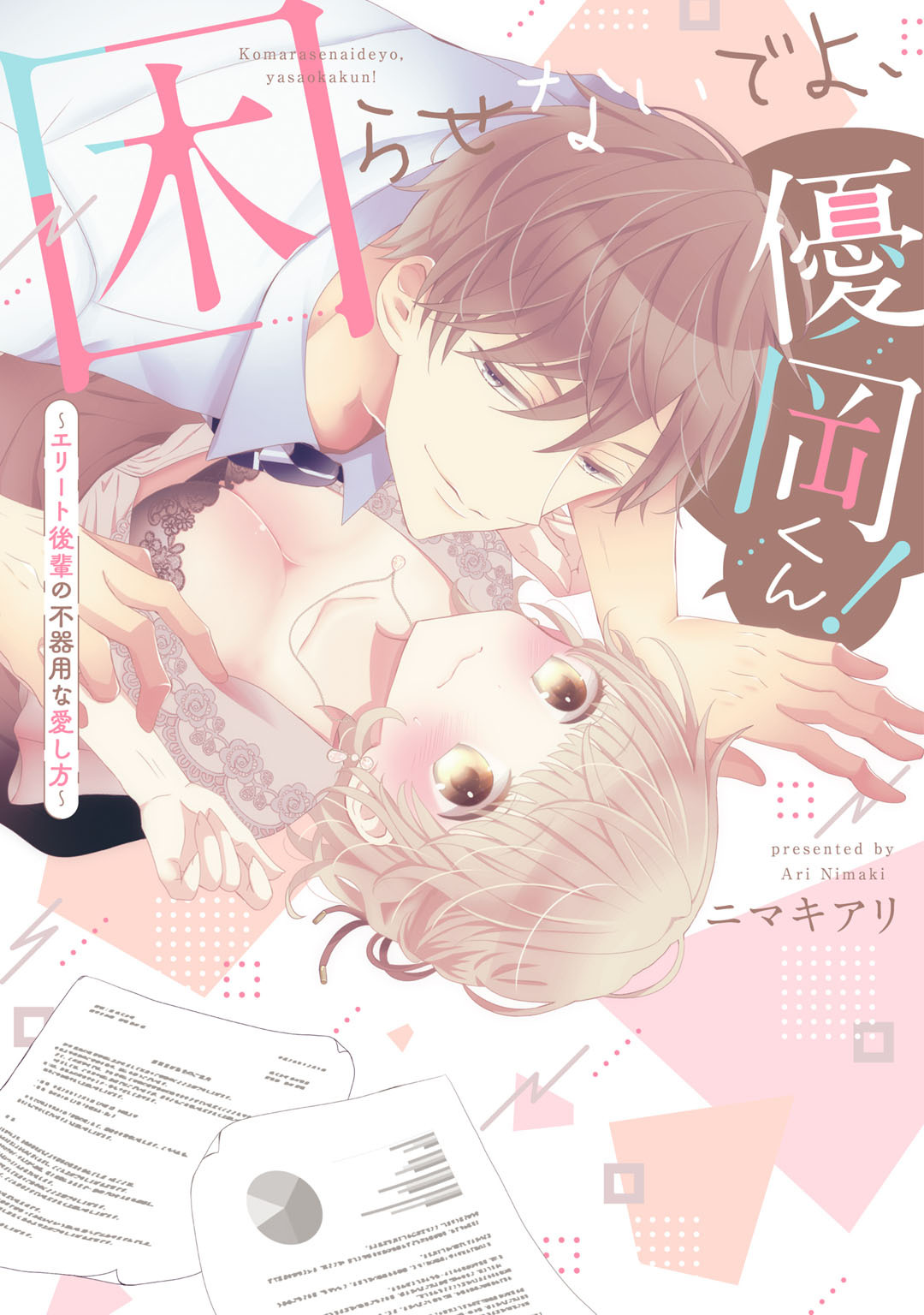 【期間限定　試し読み増量版】困らせないでよ、優岡くん！ ～エリート後輩の不器用な愛し方～【電子限定描き下ろしマンガ付】