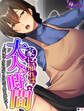 家に帰れば大人の時間 ~お隣さんは色気と母性で僕を惑わす~ (単話) 第10話
