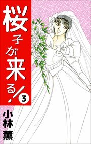 桜子が来る！3