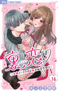 裏恋▽ ~女風エースの彼と私が秘密恋愛!?~【マイクロ】