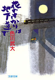 花のさかりは地下道で