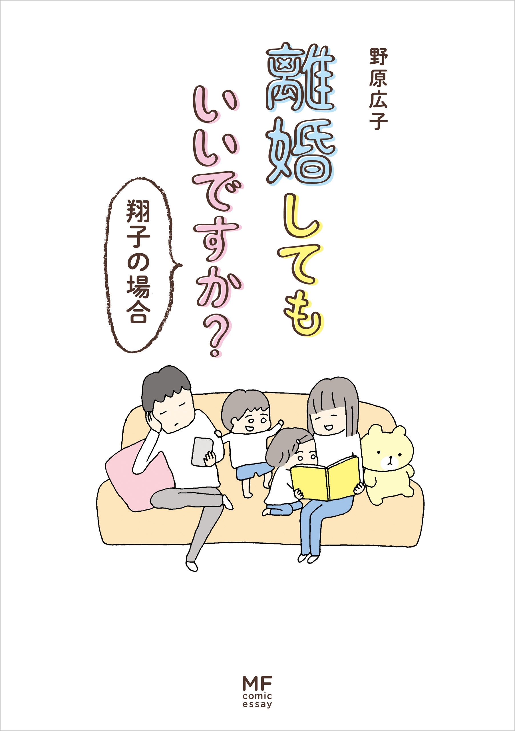 離婚してもいいですか？ 翔子の場合