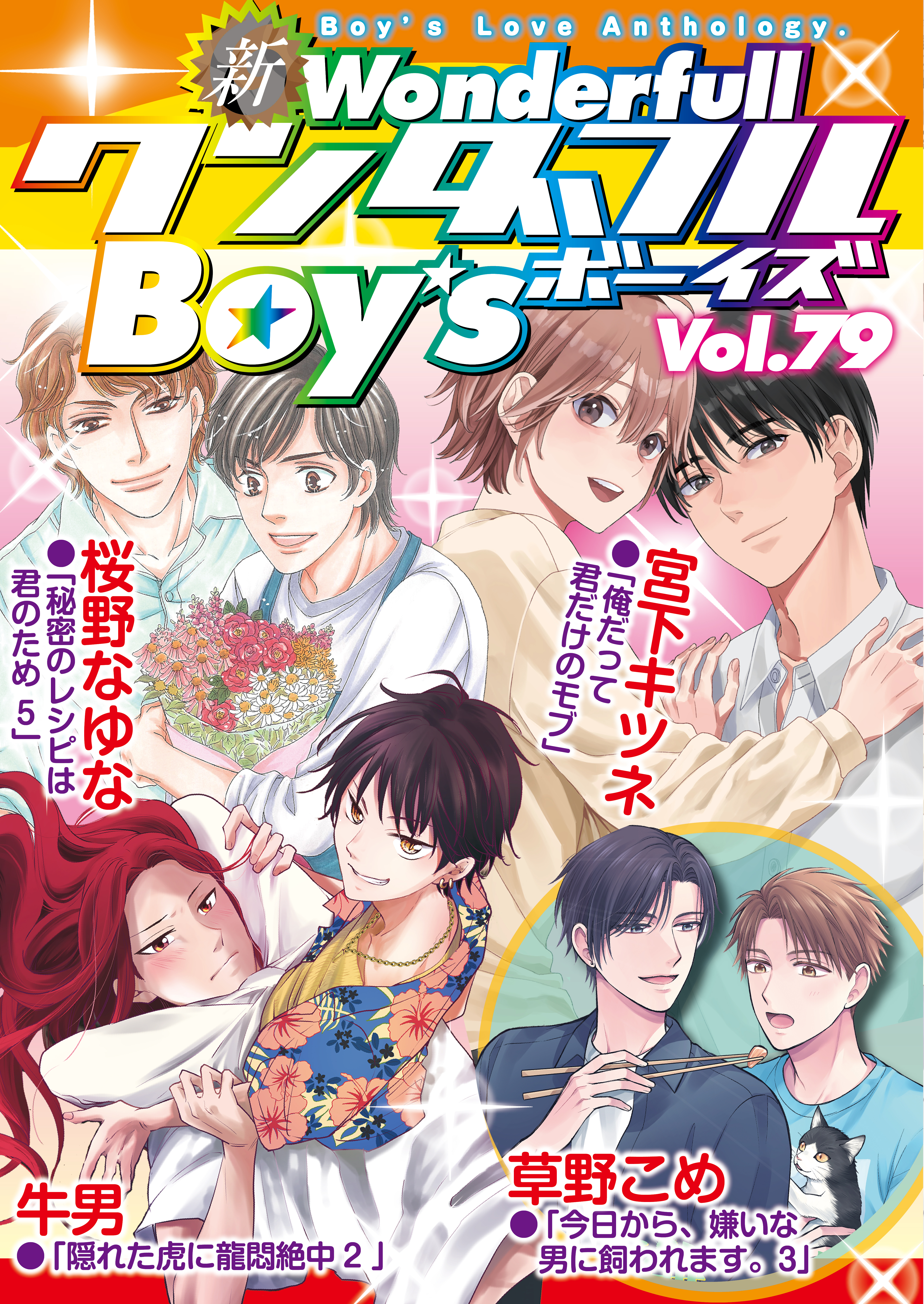 新ワンダフルBoy’s  Vol，79