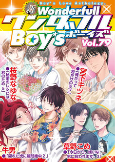 新ワンダフルBoy’s Vol,79