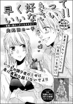 早く好きっていいなさい!~営業一課のヘタレなオオカミ~(単話版)