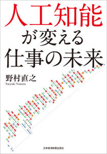 人工知能が変える仕事の未来