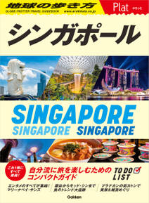 10 地球の歩き方 Plat シンガポール