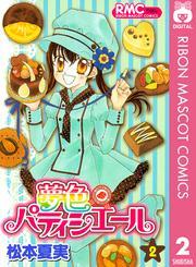 夢色パティシエール 2