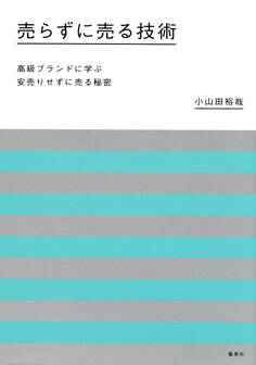 売らずに売る技術 高級ブランドに学ぶ安売りせずに売る秘密