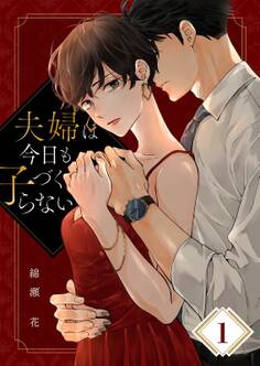 夫婦は今日も子づくらない(1)