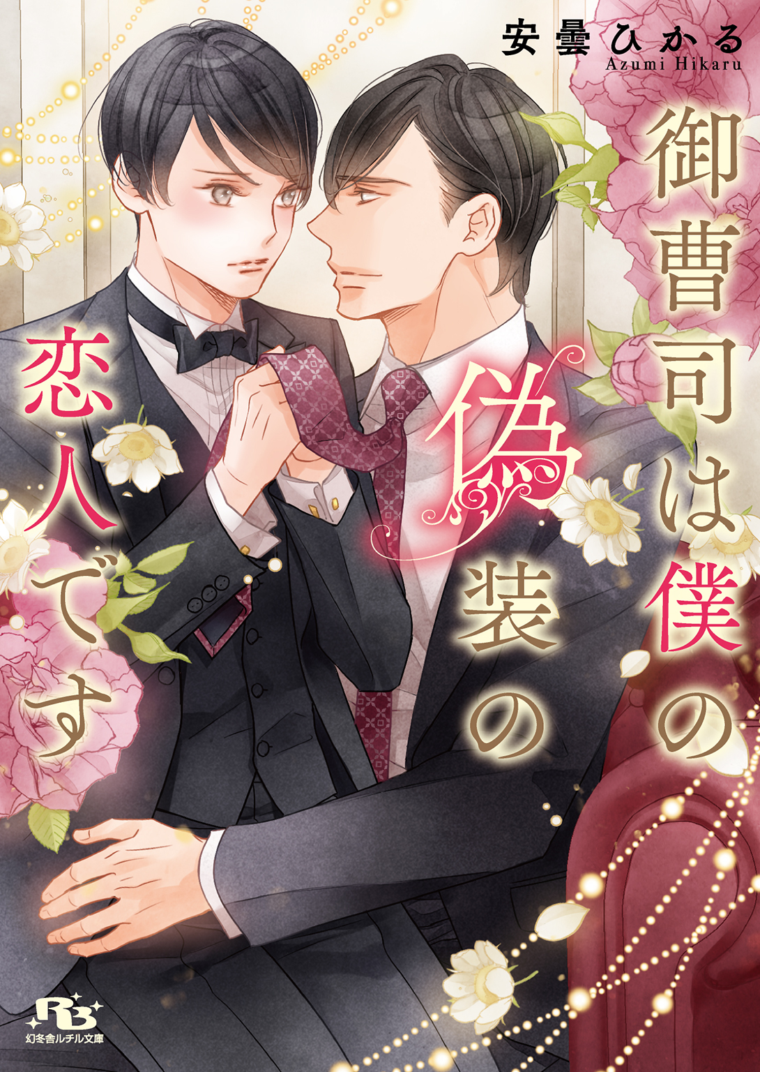 御曹司は僕の偽装の恋人です