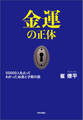 金運の正体 50000人を占ってわかった お金と才能の話