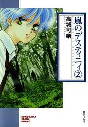 嵐のデスティニィ　2巻