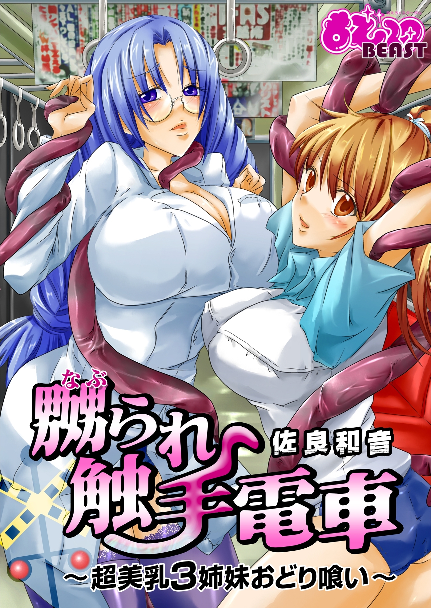 嬲られ触手電車～超美乳3姉妹おどり喰い～(フルカラー)