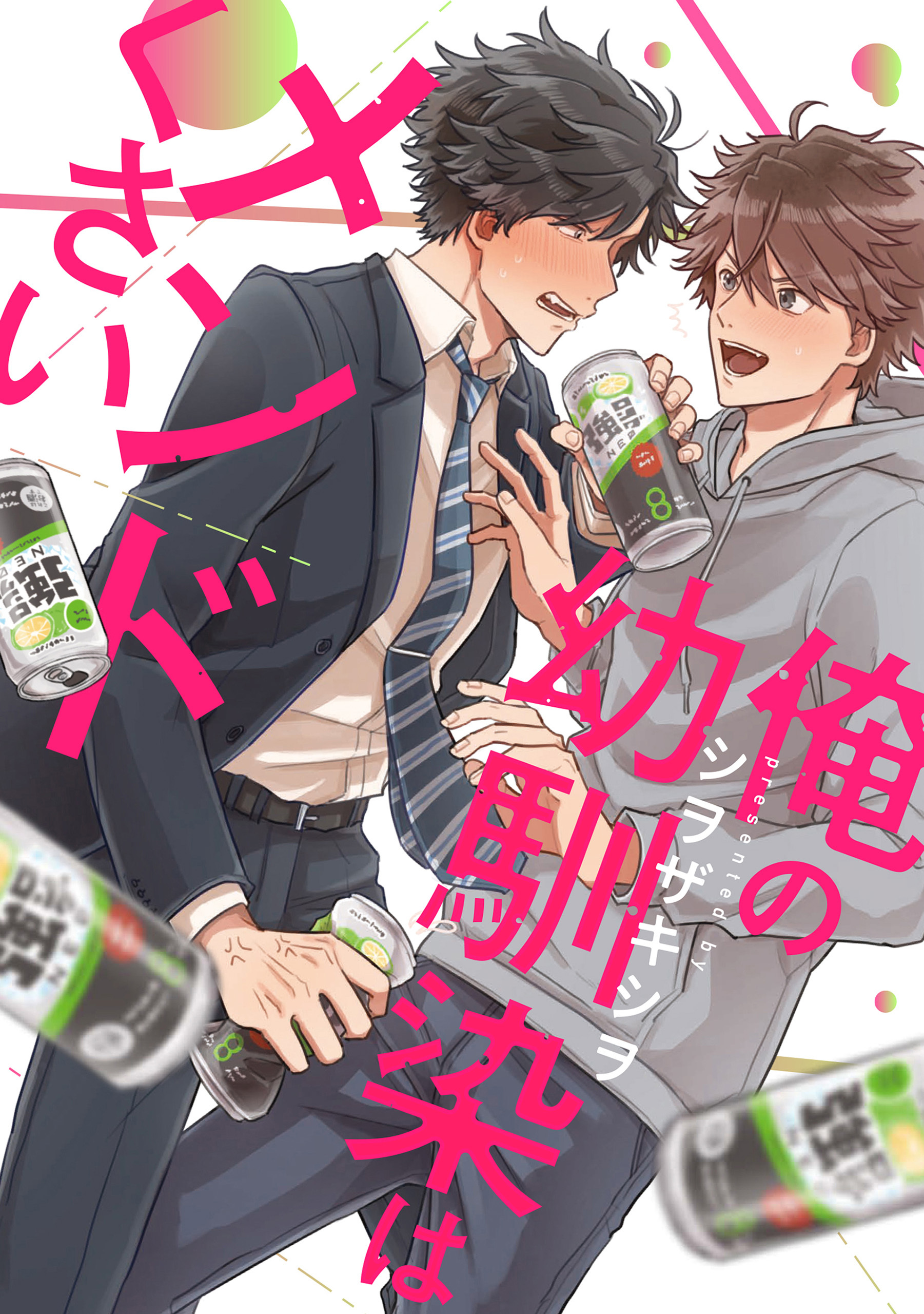 俺の幼馴染はメンドくさい　連載版: 4