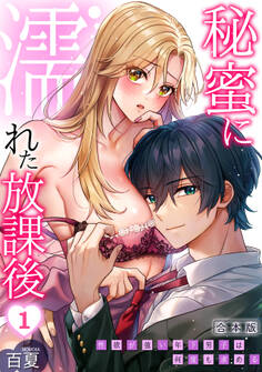 【期間限定 試し読み増量版 閲覧期限2026年8月28日】秘蜜に濡れた放課後 ~性欲が強い年下男子は何度も求める~【合本版】(1)