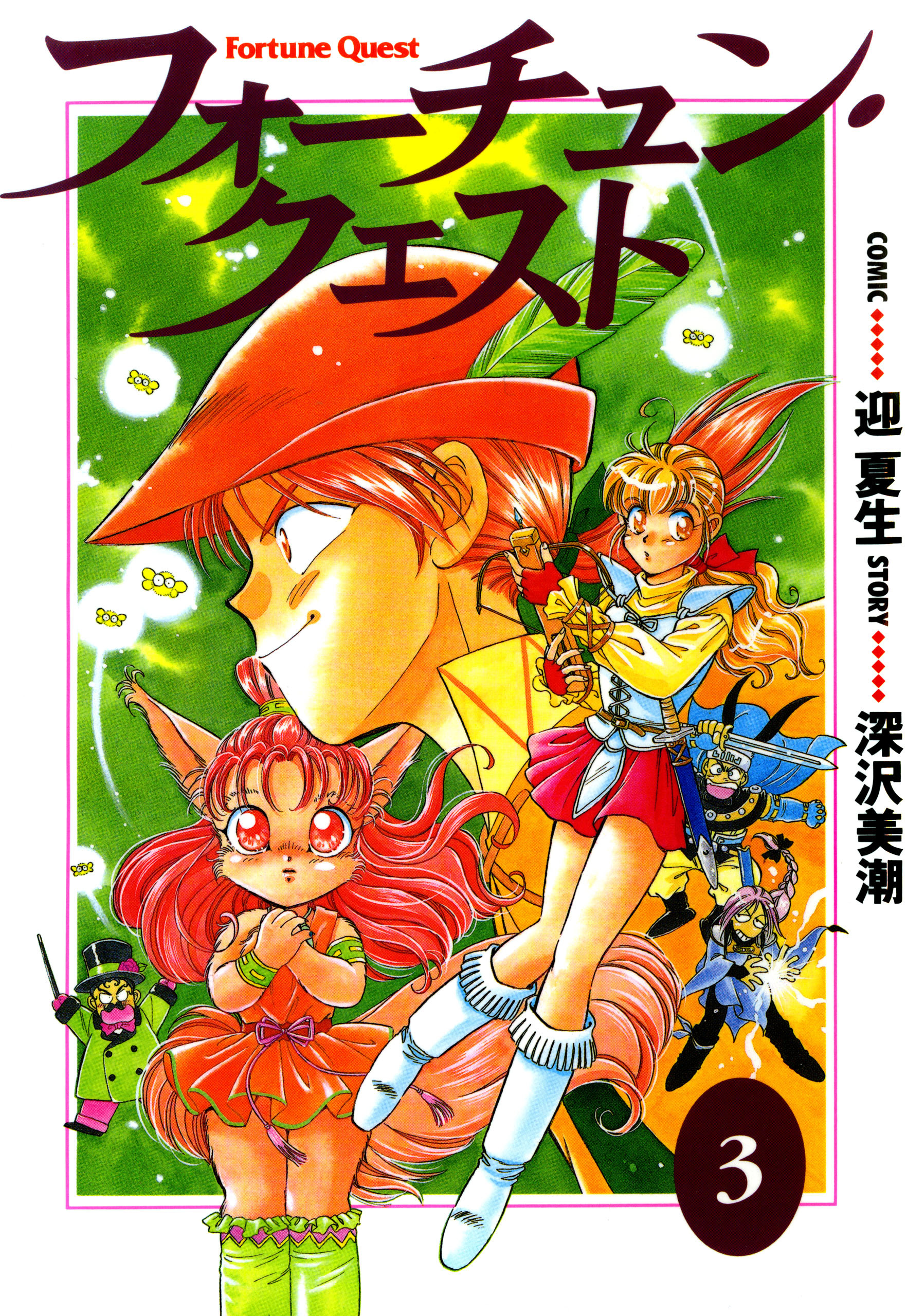 フォーチュン・クエスト