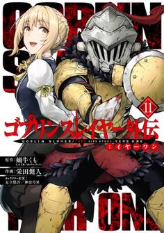 ゴブリンスレイヤー外伝:イヤーワン 11巻
