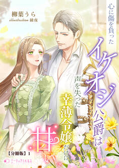 【期間限定 無料お試し版 閲覧期限2026年5月18日】心に傷を負ったイケオジ公爵は声を失った幸薄令嬢だけに甘い【分冊版】1