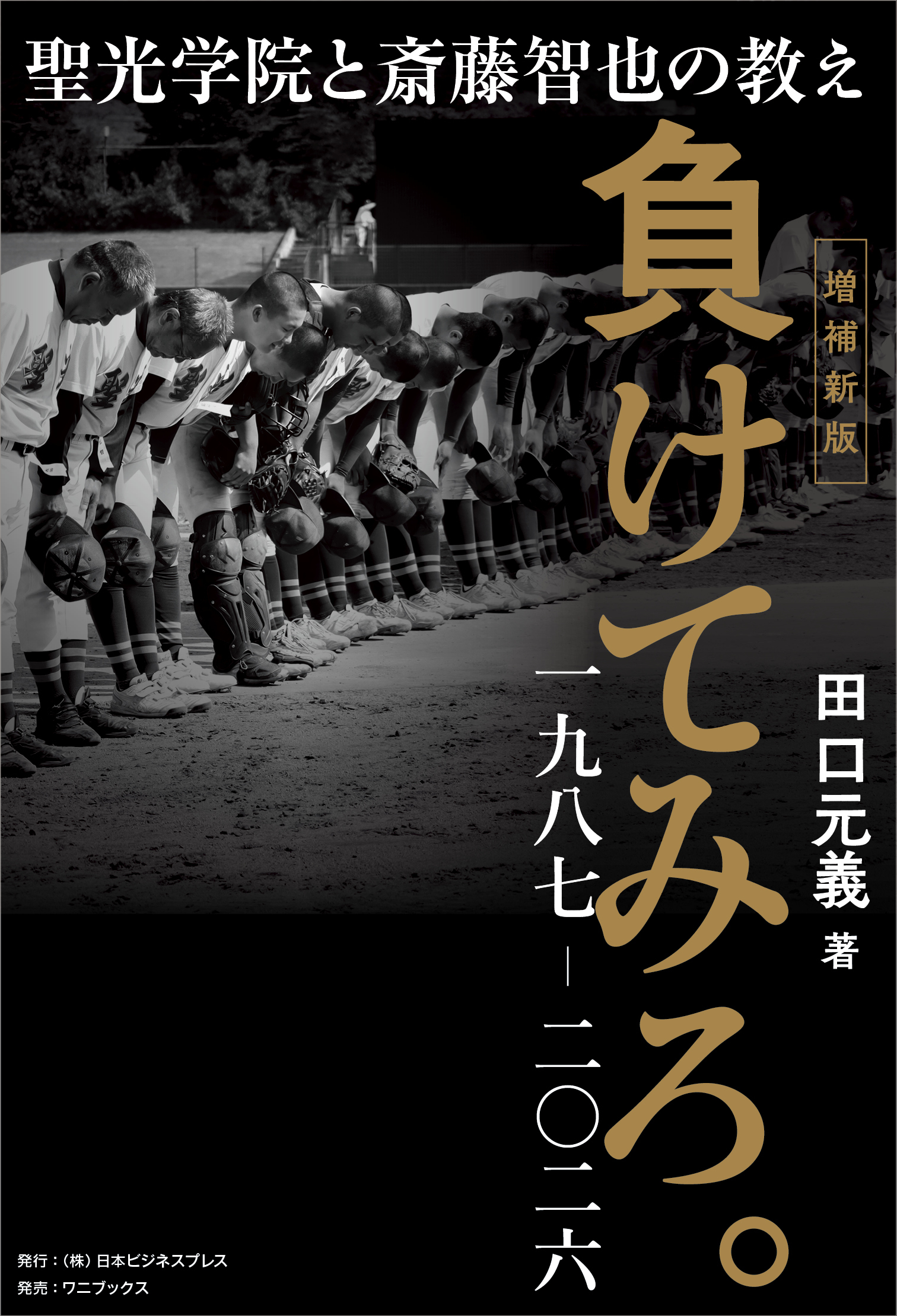 負けてみろ。一九八七―二〇二六