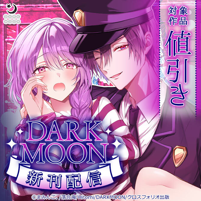 【クロスフォリオ出版】DARKMOON 新刊配信フェア