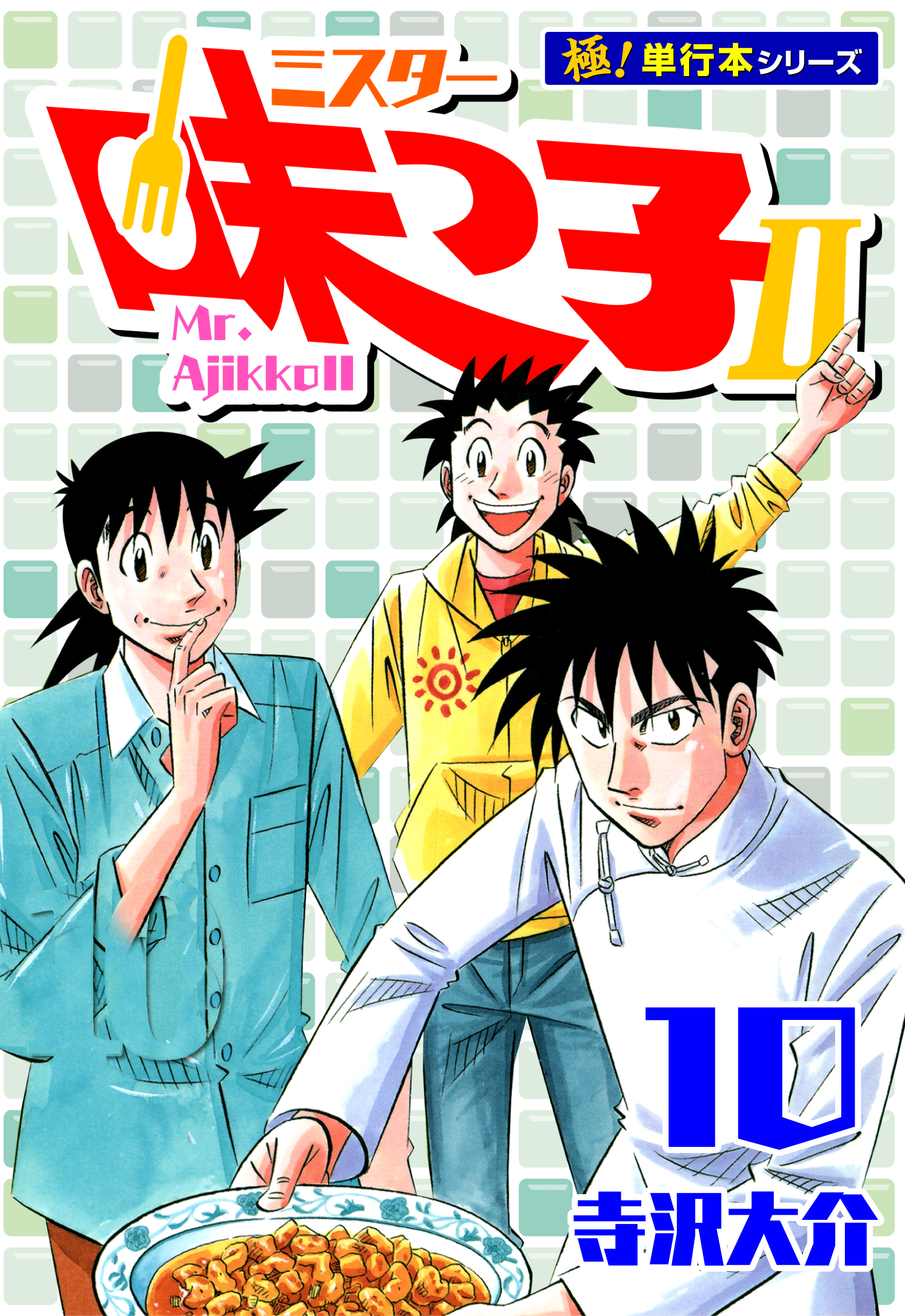 ミスター味っ子II 【極！単行本シリーズ】10巻