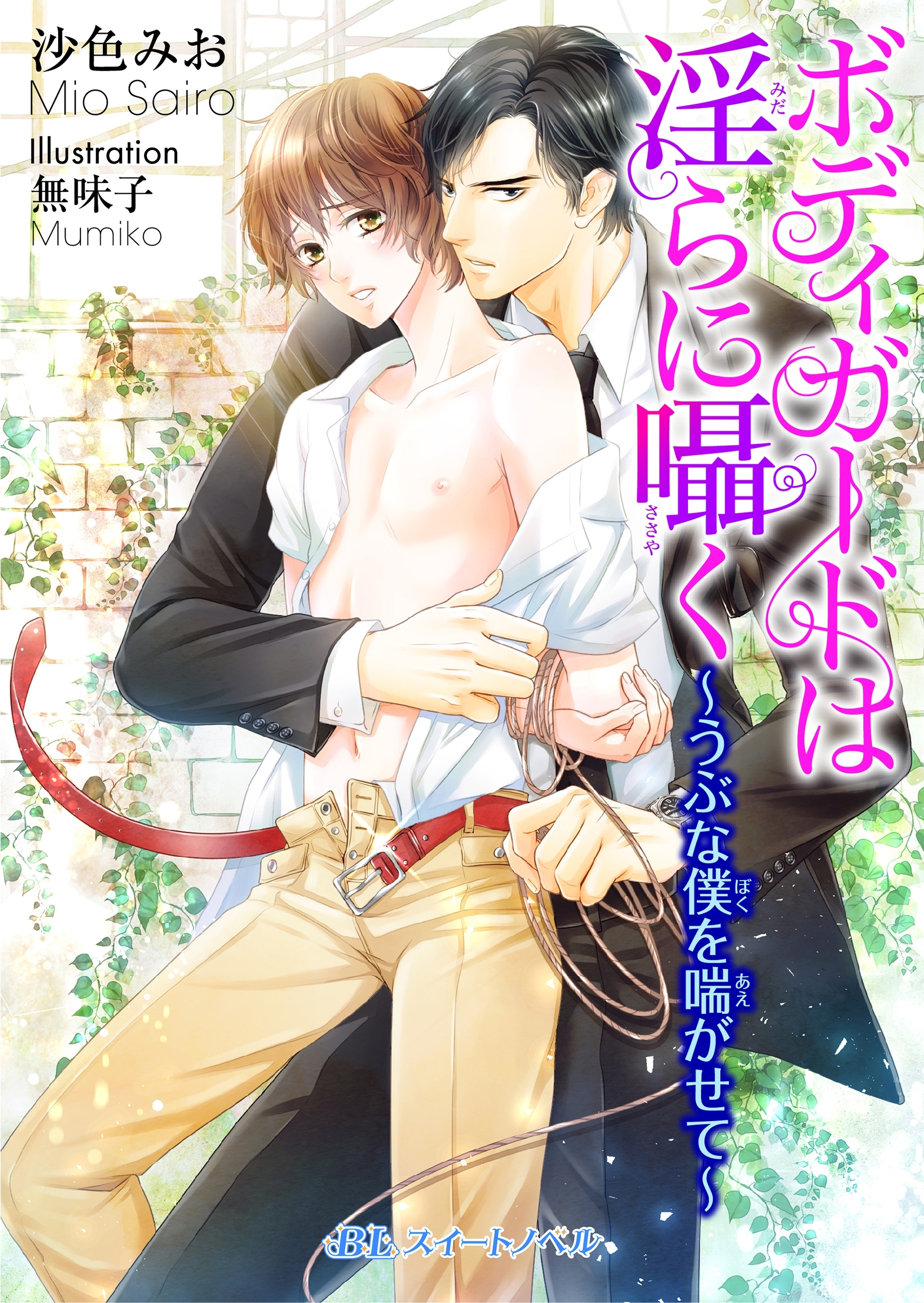 ボディガードは淫らに囁く